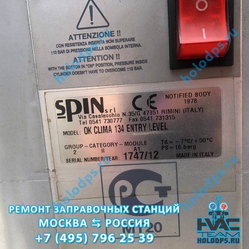 Техническое обслуживание станции заправки автокондиционеров Spin OK Clima (2012 г.) г. Москва