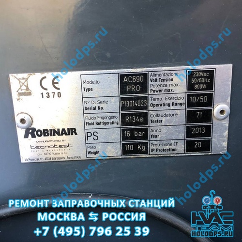 ТО и ремонт станции заправки автокондиционеров Robinair AC690PRO (2013 г.) г. Москва