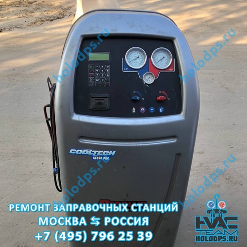 ТО и ремонт станции заправки автокондиционеров Robinair AC690PRO (2013 г.) г. Москва