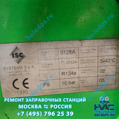 ТО и ремонт станции заправки автокондиционеров  ISC Tronic 0128A (2005 г.) г. Москва