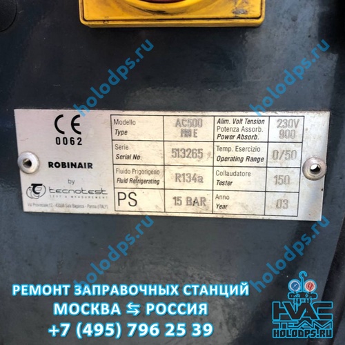 Диагностика станции заправки автокондиционеров Robinair AC500 PRO E (2003 г.) г. Москва
