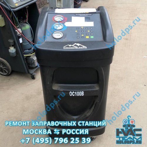 Техническое обслуживание станции заправки автокондиционеров Trommelberg OC100B (2017 г.) г. Москва