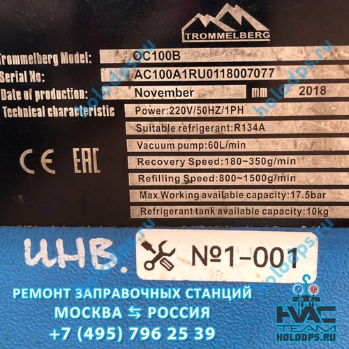 Техническое обслуживание станции заправки автокондиционеров Trommelberg OC100B (2018 г.) г. Москва