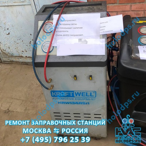 Техническое обслуживание станции заправки автокондиционеров KraftWell KRW 134 ASA (2018 г.) г. Москва