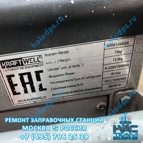 Техническое обслуживание станции заправки автокондиционеров KraftWell KRW 134 ASA (2018 г.) г. Москва