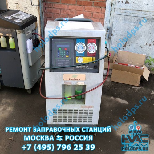 Техническое обслуживание станции заправки автокондиционеров GrunBaum AC3000N (2017 г.) г. Москва