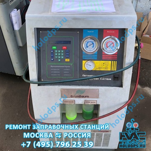 Техническое обслуживание станции заправки автокондиционеров GrunBaum AC3000N (2017 г.) г. Москва