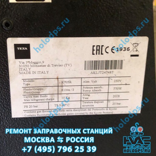 ТО автоматической станции заправки автокондиционеров Texa K705R (2018г.) г. Москва