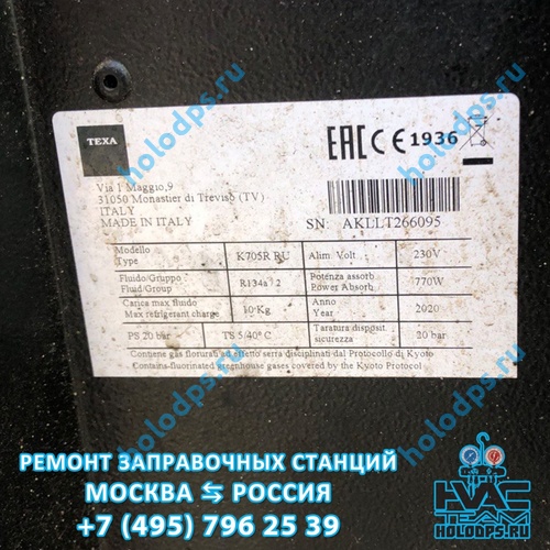 Калибровка весов на станции Texa K705R RU (2020 г.) г. Москва