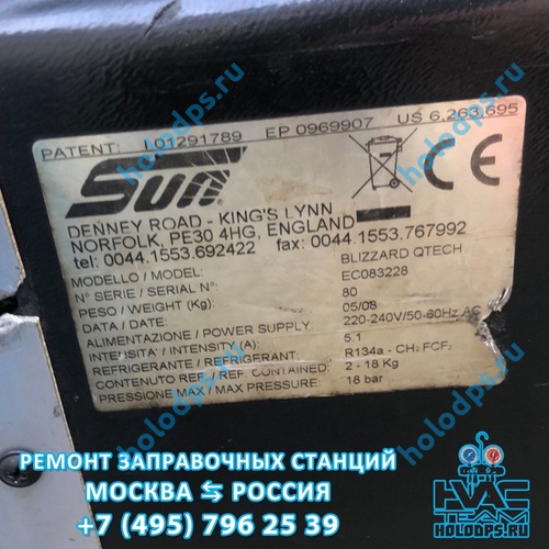 ТО и ремонт станции заправки автокондиционеров SUN Blizzard Qtech (2008 г.) г. Москва
