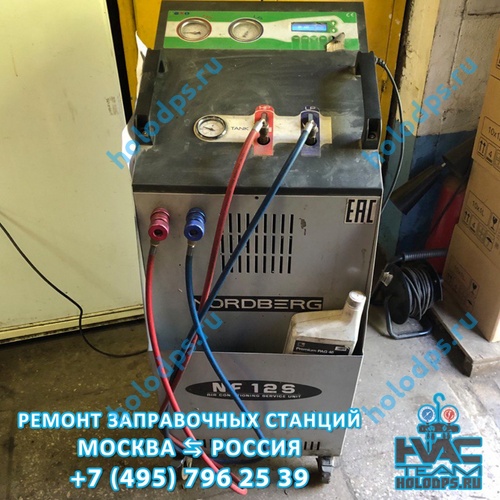 Ремонт станции заправки автокондиционеров Nordberg NF12S (2019 г.) г. Москва