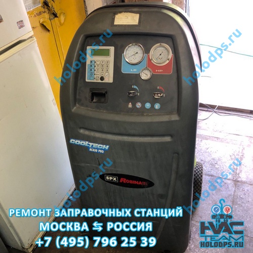 Техническое обслуживание станции заправки автокондиционеров Robinair AC650 (2006 г.) г. Москва