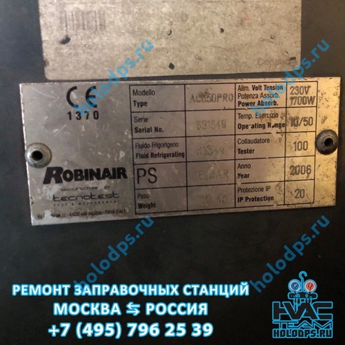 Техническое обслуживание станции заправки автокондиционеров Robinair AC650 (2006 г.) г. Москва
