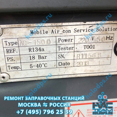 Диагностика и ремонт станции заправки автокондиционеров Omas AC1500 (2013 г.) г. Москва
