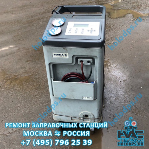 Диагностика и ремонт станции заправки автокондиционеров Omas AC1500 (2013 г.) г. Москва