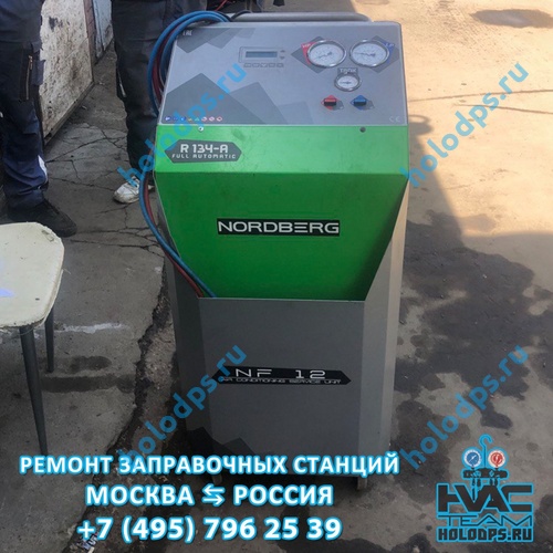 Ремонт станции заправки автокондиционеров Nordberg NF 12  г. Ногинск