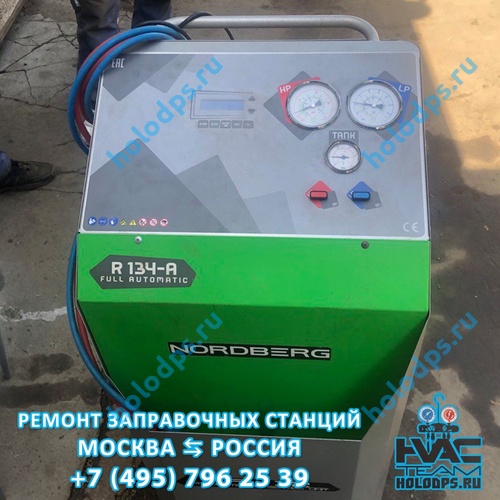 Ремонт станции заправки автокондиционеров Nordberg NF 12  г. Ногинск