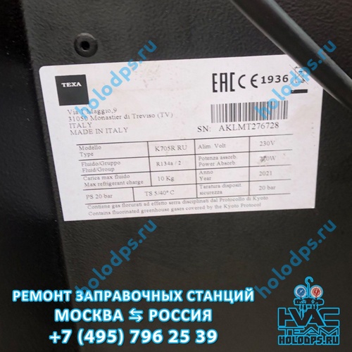 ТО станции заправки автокондиционеров Texa K705R (2021 г.) г. Москва