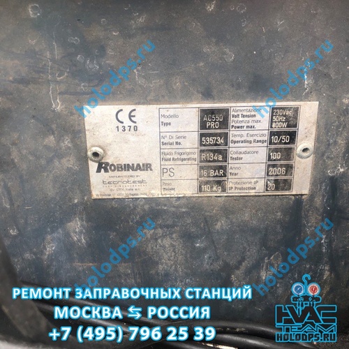 ТО и ремонт станции заправки автокондиционеров Robinair AC550 PRO (2006 г.) г. Подольск