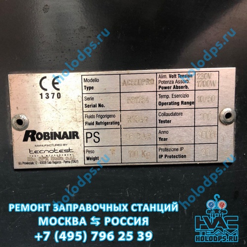 Ремонт станции заправки автокондиционеров Robinair AC550 PRO (2006 г.) г. Дмитров
