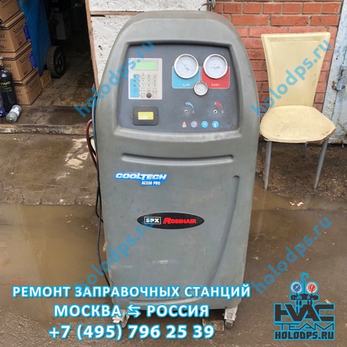 Ремонт станции заправки автокондиционеров Robinair AC550 PRO (2006 г.) г. Дмитров