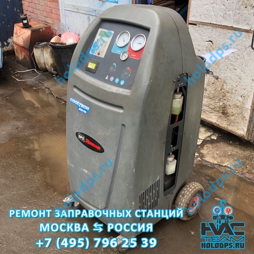 Ремонт станции заправки автокондиционеров Robinair AC550 PRO (2006 г.) г. Дмитров