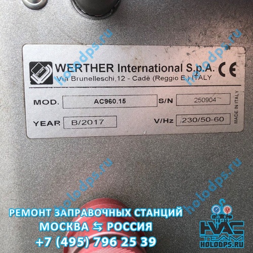 Диагностика и ремонт станции заправки автокондиционеров Werther AC960 (2017 г.) г. Люберцы
