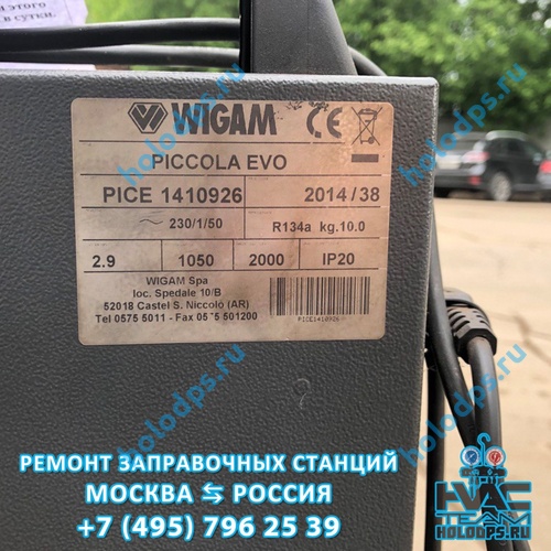 Ремонт станции заправки автокондиционеров Wigam Piccola EVO (2014 г.) Республика Беларусь