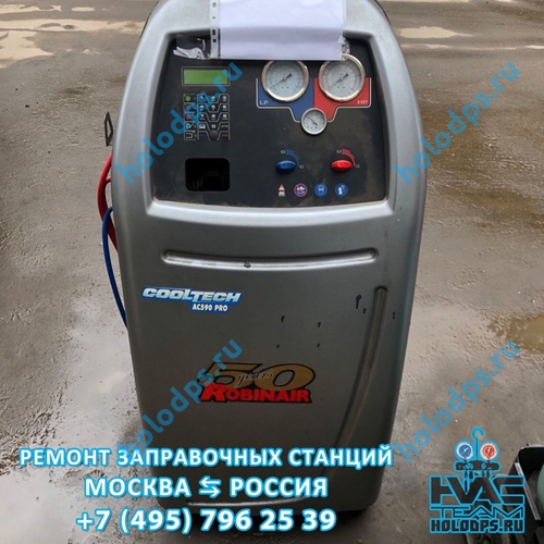 ТО и ремонт станции заправки автокондиционеров Robinair AC690PRO (2008 г.) г. Москва
