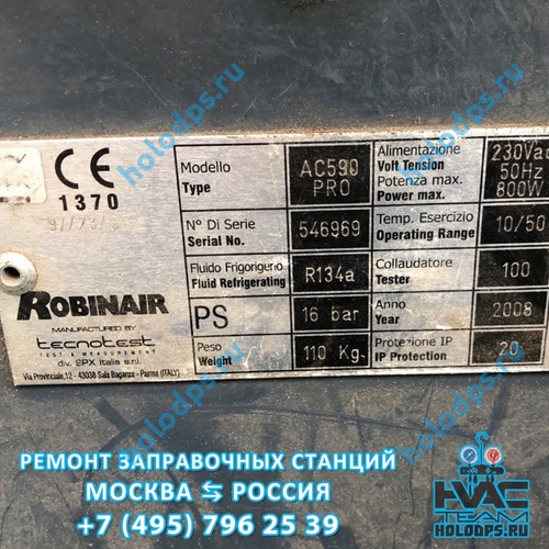 ТО и ремонт станции заправки автокондиционеров Robinair AC690PRO (2008 г.) г. Москва
