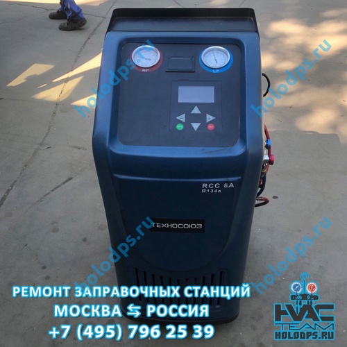 RCC-8A (2011 г.) Техническое обслуживание станции заправки автокондиционеров г. Москва