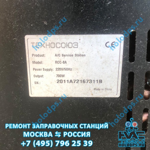 RCC-8A (2011 г.) Техническое обслуживание станции заправки автокондиционеров г. Москва