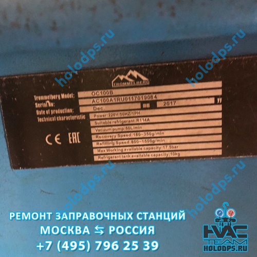 Trommelberg OC100B (2017 г.) Техническое обслуживание станции заправки автокондиционеров г. Москва