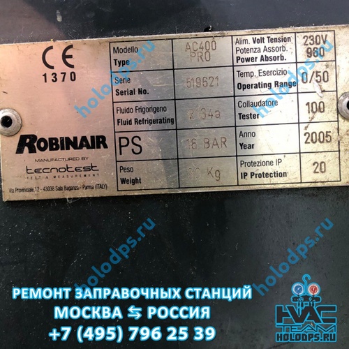 Robinair AC 400 PRO (2005 г.) Ремонт станции заправки автокондиционеров г. Москва