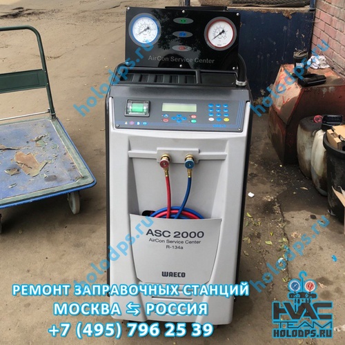 Waeco ASC2000 RPA (2010 г.) Диагностика станции заправки автокондиционеров г. Москва