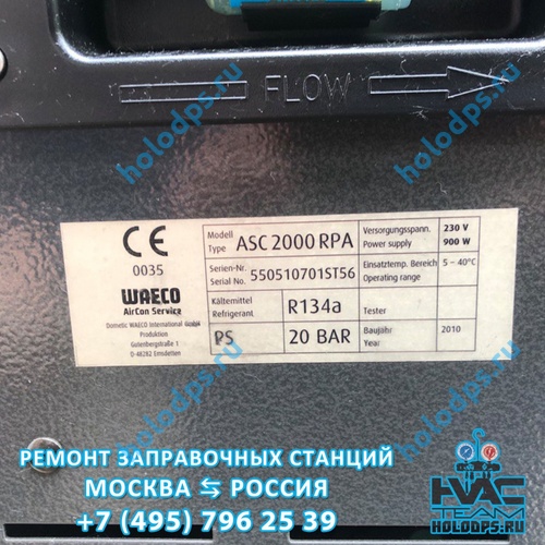 Waeco ASC2000 RPA (2010 г.) Диагностика станции заправки автокондиционеров г. Москва