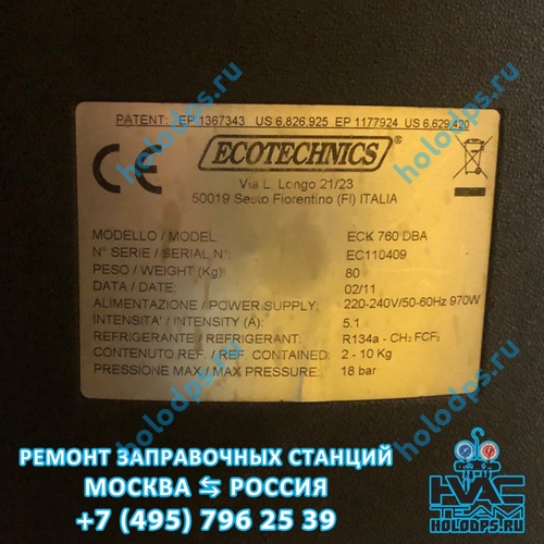 Ecotechnics ECK760 DBA (2011 г.) ТО и ремонт станции заправки автокондиционеров г. Москва