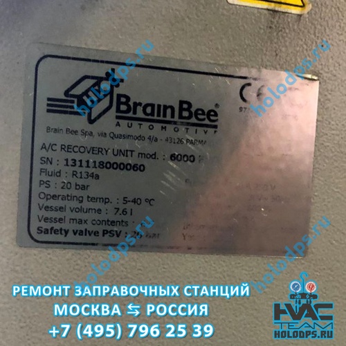 Brain Bee EVO 6000 (2010 г.) Диагностика и ТО станции заправки автокондиционеров г. Москва