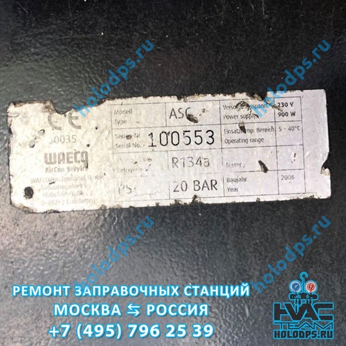 Waeco ASC (2006 г.) Диагностика станции заправки автокондиционеров г. Москва