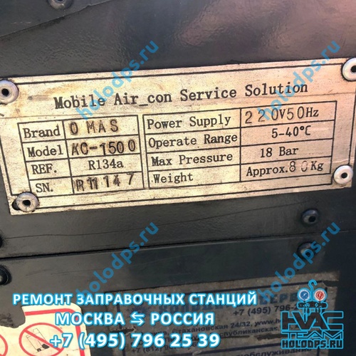 Omas AC1500 Ремонт станции заправки автокондиционеров г. Москва