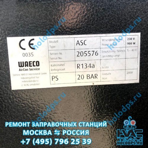 Waeco ASC (2008 г.) Ремонт станции заправки автокондиционеров г. Москва