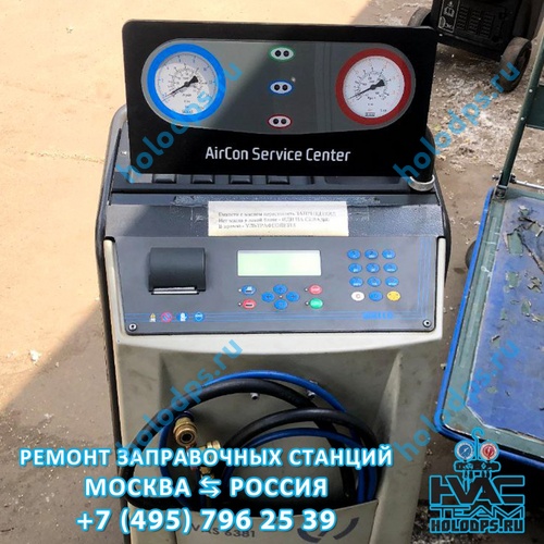 Waeco ASC (2008 г.) Ремонт станции заправки автокондиционеров г. Москва