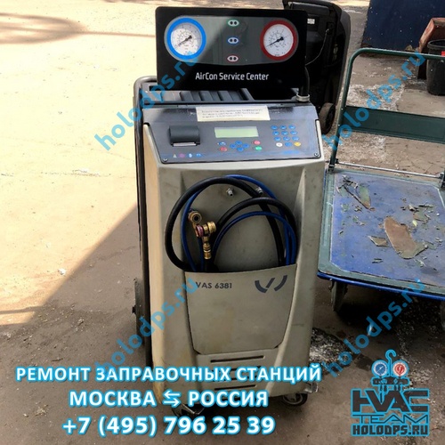 Waeco ASC (2008 г.) Ремонт станции заправки автокондиционеров г. Москва