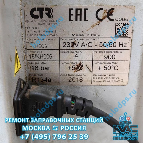 CTR Kheos (2018 г.) Ремонт станции заправки автокондиционеров г. Москва
