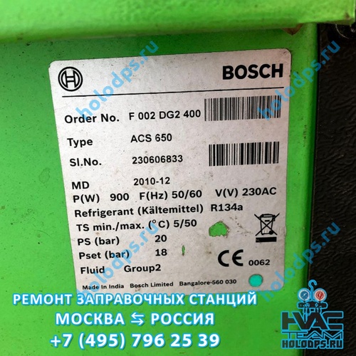 Bosch ACS650 (2010 г.) Техническое обслуживание станции заправки автокондиционеров г. Щелково