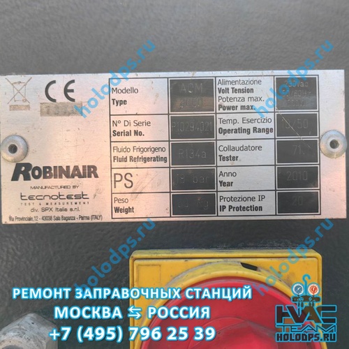 Robinair ACM 3000 (2010 г.) Техническое обслуживание станции заправки автокондиционеров г. Москва