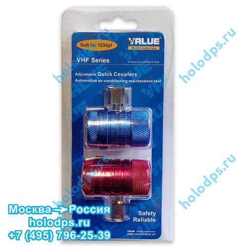 Быстросъемы Value VHF для фреона 1234yf