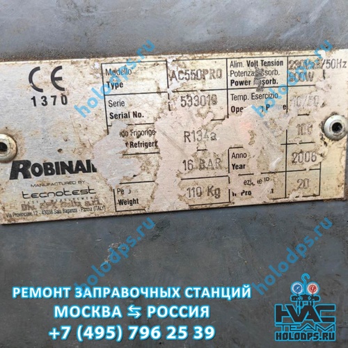 Robinair AC 550 PRO (2006 г.) Ремонт станции заправки автокондиционеров г. Кубинка