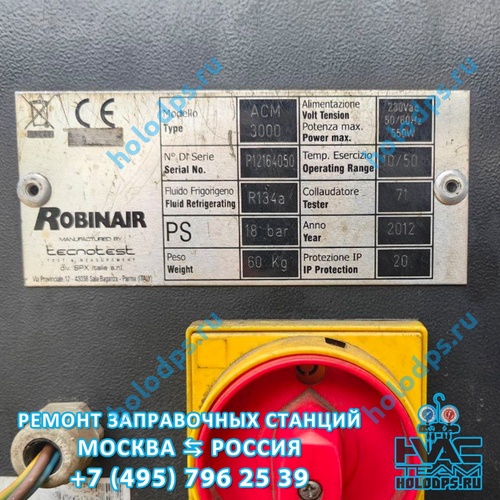 Robinair ACM 3000 Техническое обслуживание станции заправки автокондиционеров г. Москва