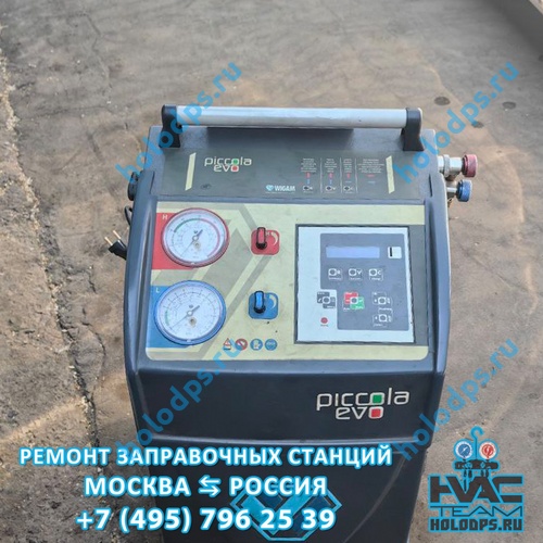 Wigam Piccola EVO (2013 г.) Техническое обслуживание станции заправки автокондиционеров г. Москва